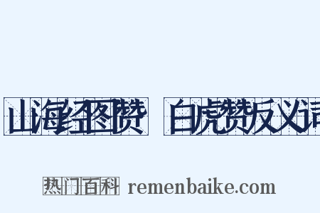 山海经图赞·白虎赞反义词是什么意思的图片